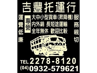 吉豊托運行-搬運起重服務
