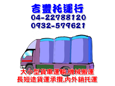 吉豊托運行-搬運起重服務
