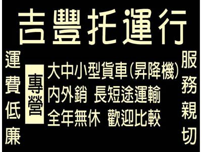 吉豊托運行-搬運起重服務