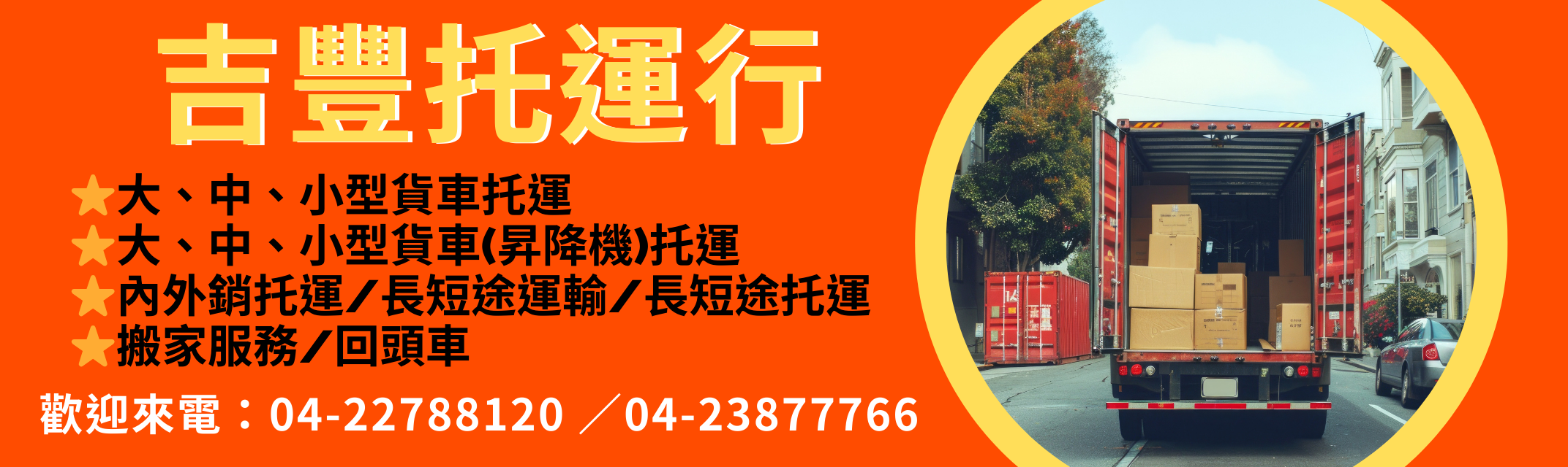 吉豊托運行-搬運起重服務