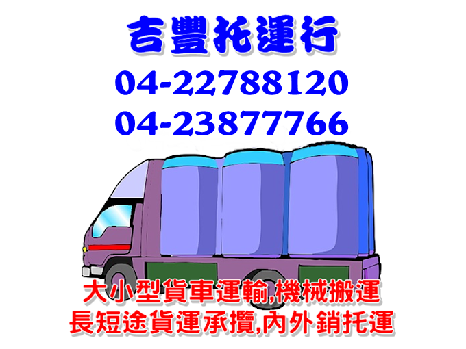吉豊托運行-搬運起重服務