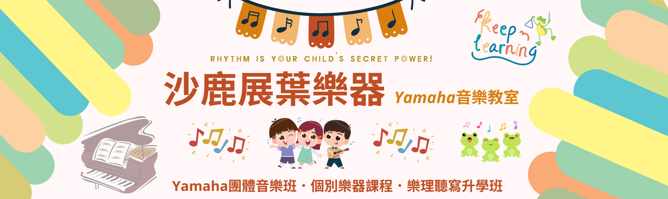 展葉樂器-補習班