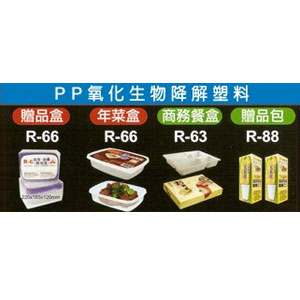 PP氧化生物降解塑料