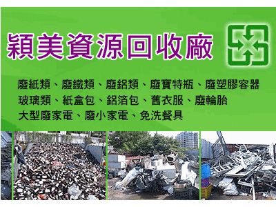 穎美資源回收廠(豐年汽車駕訓班隔壁)-資源回收