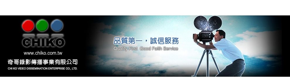 奇哥錄影傳播事業-傳播公司