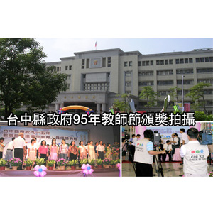 台中縣政府95年教師節頒獎