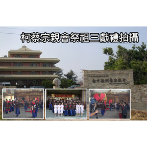 柯蔡宗親會祭祖三獻禮