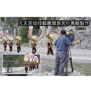 九天民俗技藝環島苦行專輯