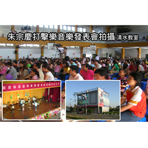 朱宗慶打擊樂音樂發表會