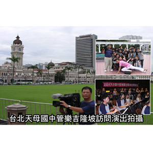 台北天母國中管樂吉隆坡訪問演出