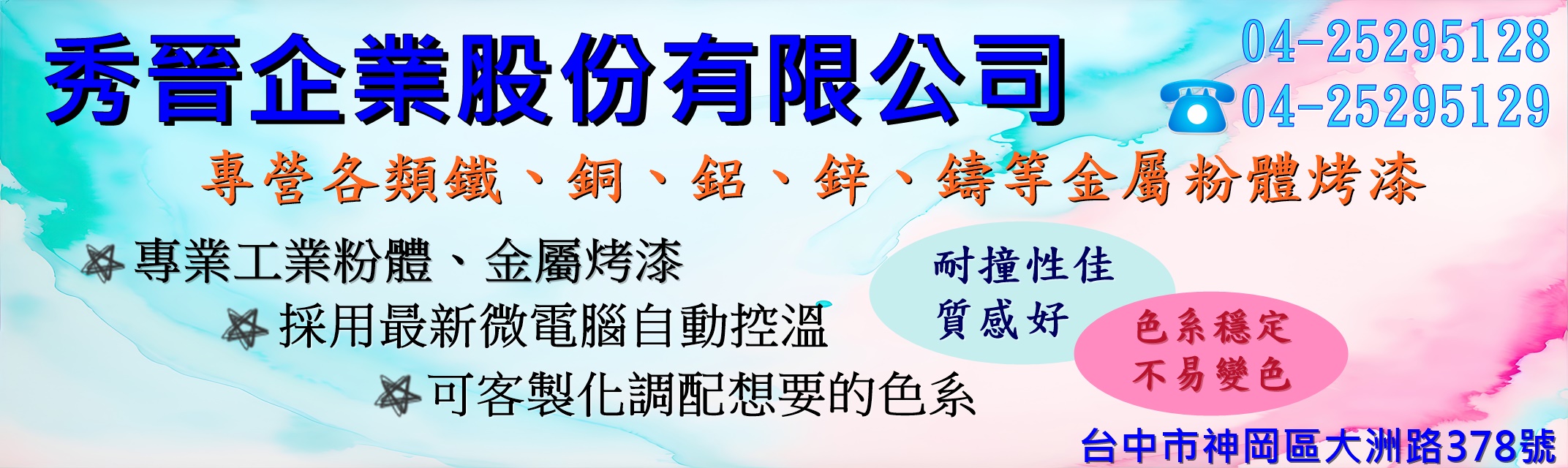 秀晉企業股份有限公司-塗裝、噴漆