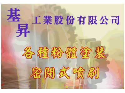 基昇工業-建築材料