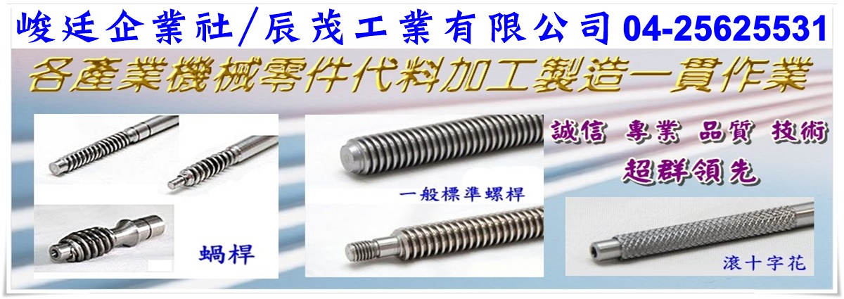 峻廷企業社-機械零配件