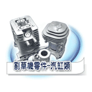割草機零件-汽缸類