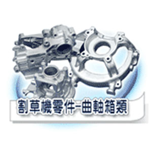 割草機零件-曲軸箱類