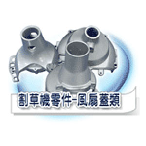 割草機零件-風扇蓋類