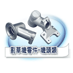 割草機零件-機頭類