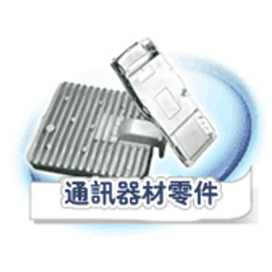 通訊器材零件
