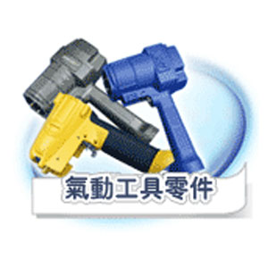 氣動工具零件