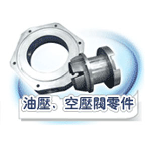 油壓、空壓閥零件