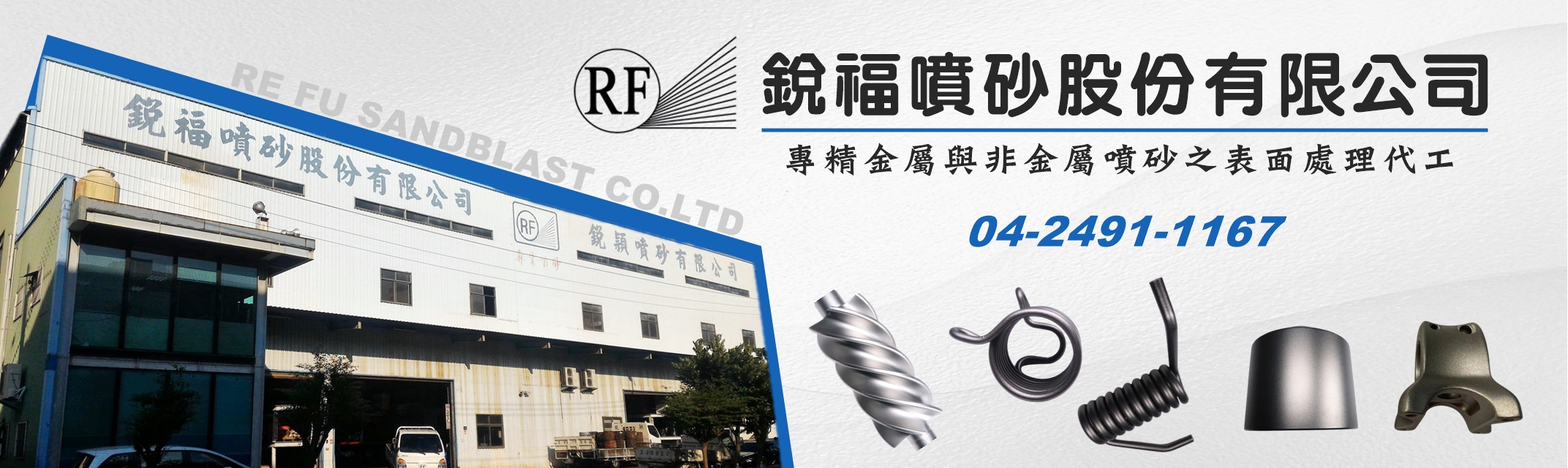 銳福噴砂股份有限公司-金屬與非金屬噴砂之表面處理代工-熱處理