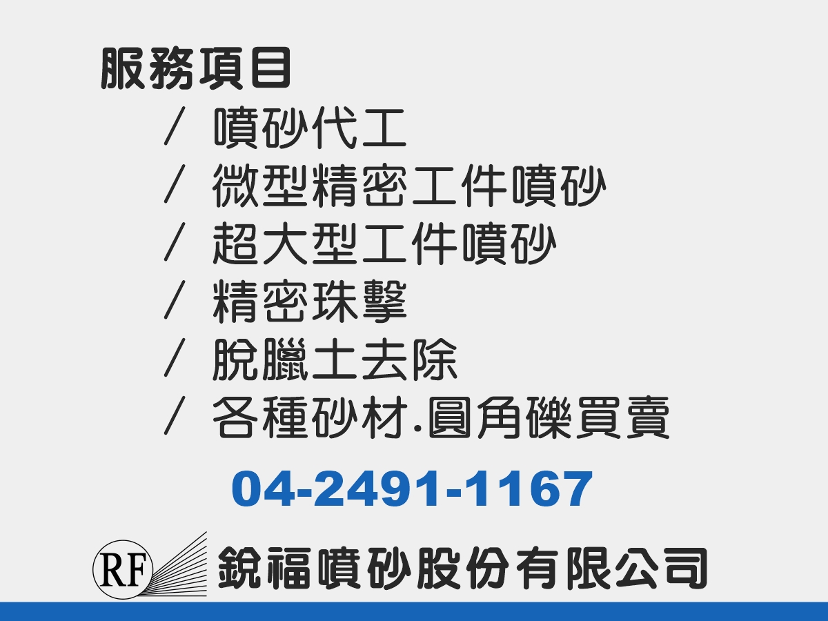 銳福噴砂股份有限公司-金屬與非金屬噴砂之表面處理代工-熱處理