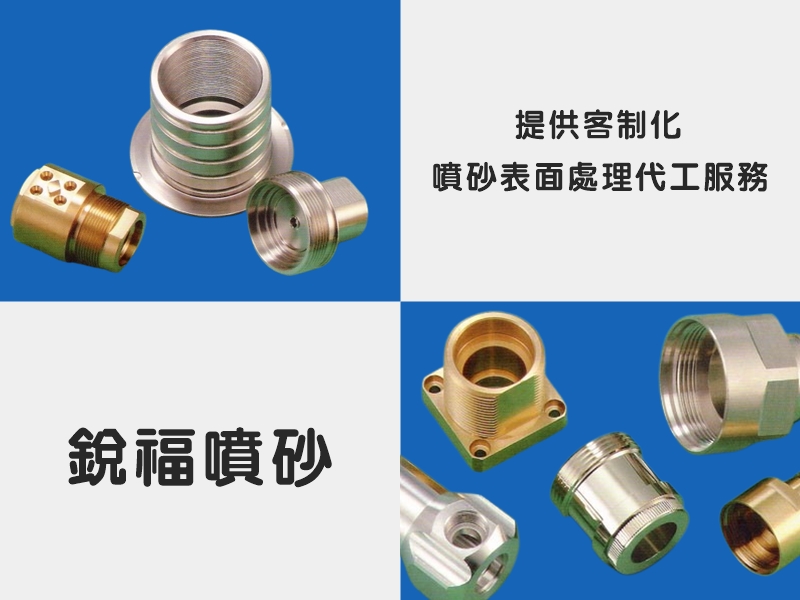 銳福噴砂股份有限公司-金屬與非金屬噴砂之表面處理代工-熱處理