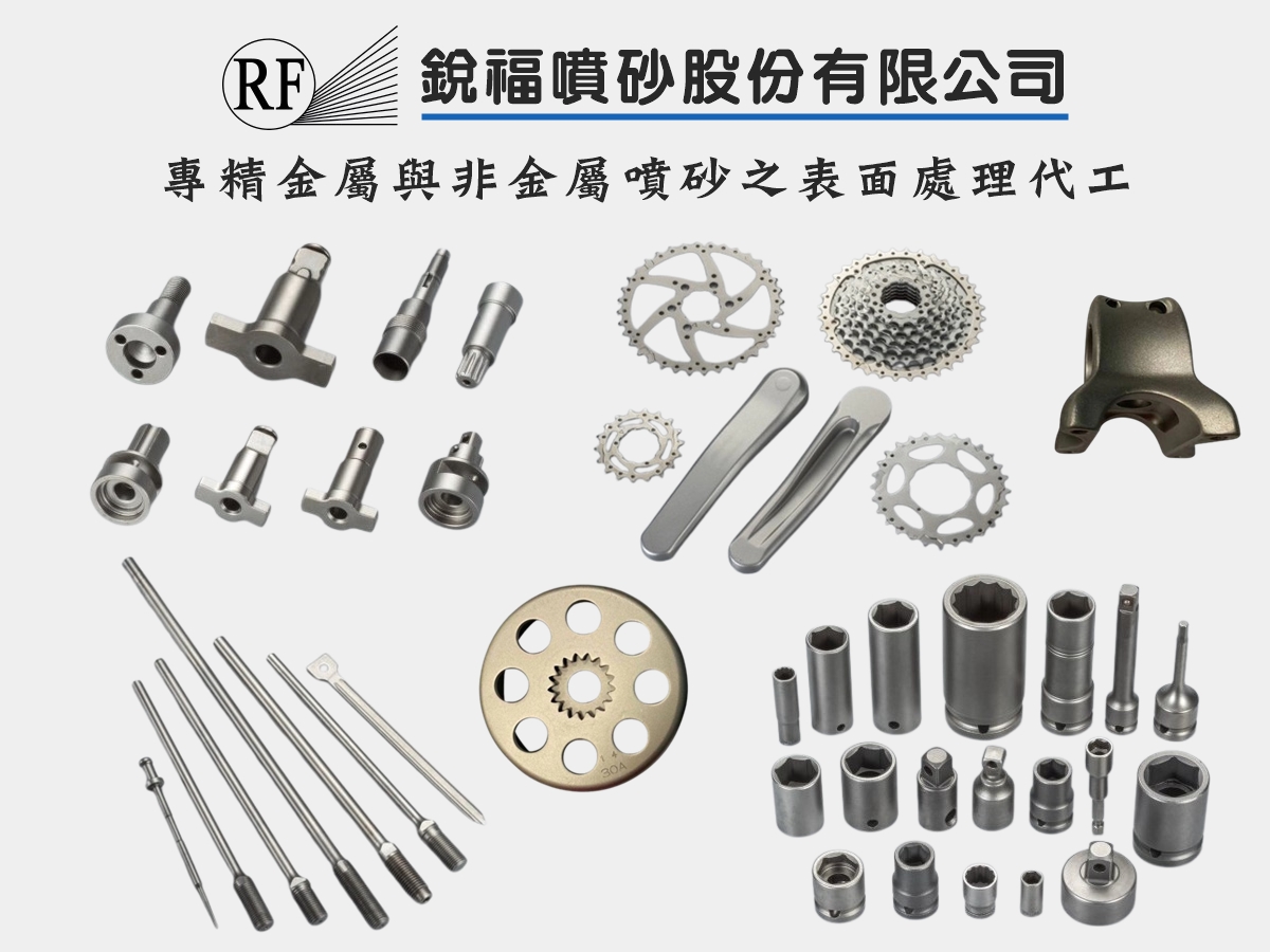 銳福噴砂股份有限公司-金屬與非金屬噴砂之表面處理代工-熱處理
