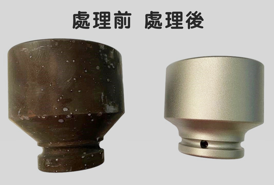 噴砂處理前後成品