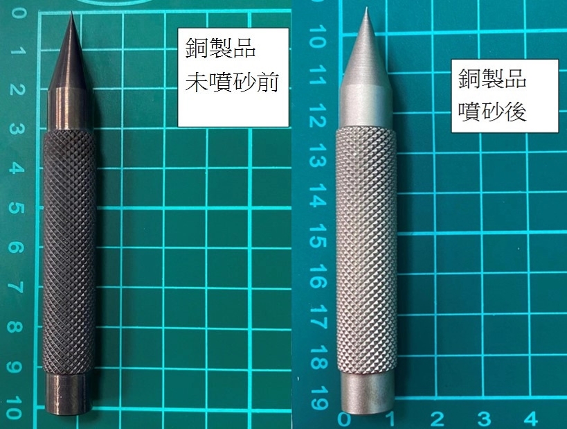 噴砂處理前後成品