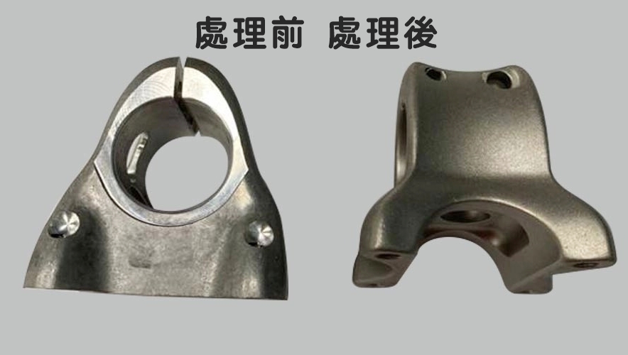 噴砂處理前後成品