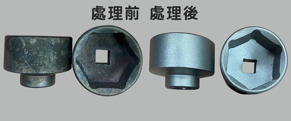 噴砂處理前後成品