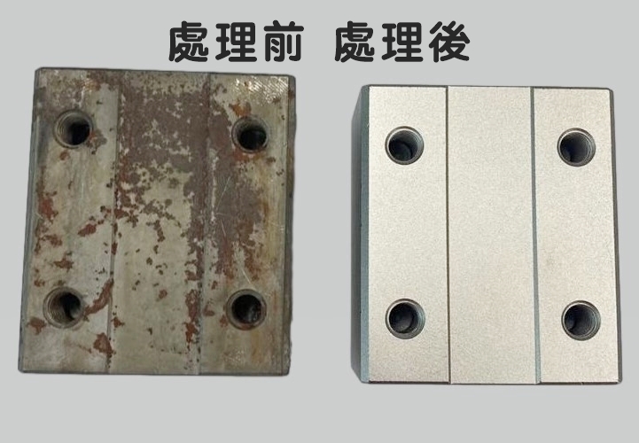 噴砂處理前後成品