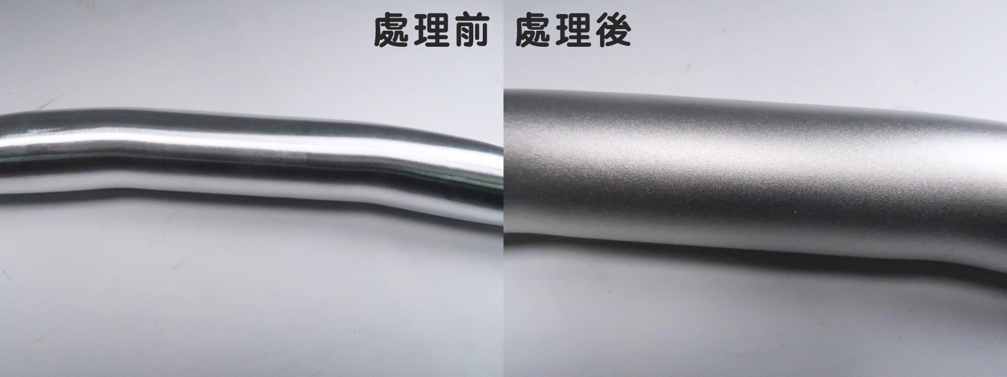 噴砂處理前後成品