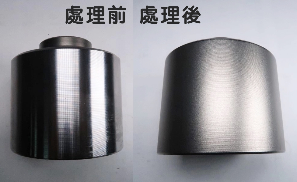 噴砂處理前後成品