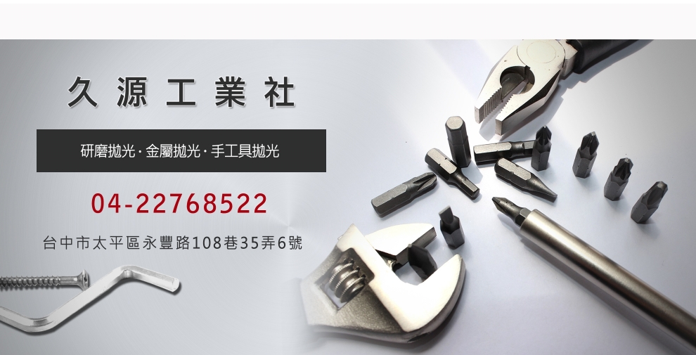 久源工業社-研磨拋光 | 金屬拋光-銅及銅製品