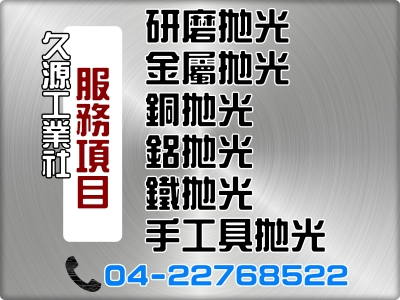 久源工業社-研磨拋光 | 金屬拋光-銅及銅製品
