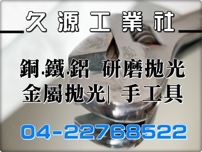 久源工業社-研磨拋光 | 金屬拋光-銅及銅製品