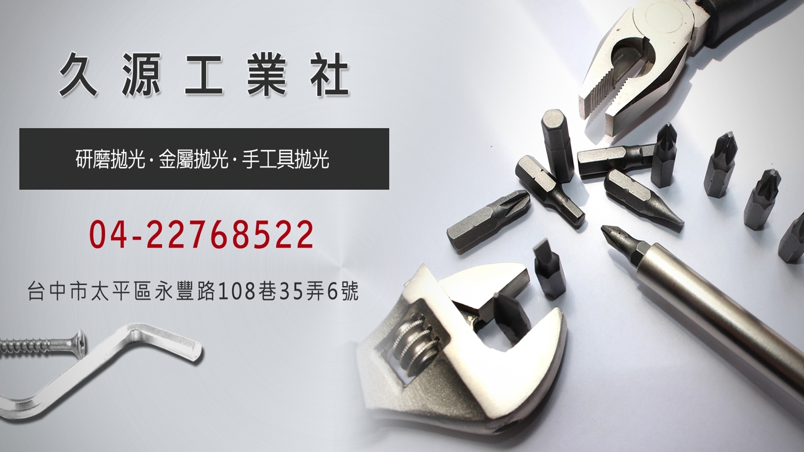 久源工業社-研磨拋光 | 金屬拋光 | 手工具拋光 