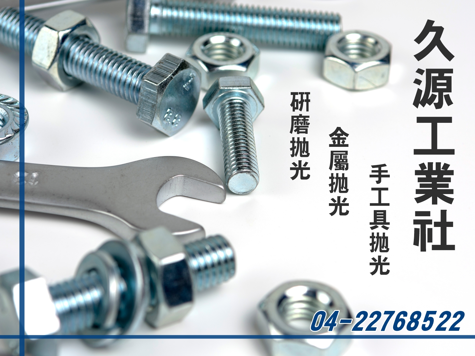 久源工業社-研磨拋光 | 金屬拋光-銅及銅製品