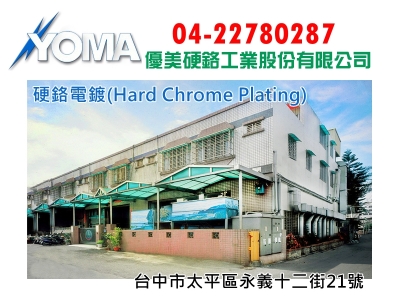 優美硬鉻工業股份有限公司-汽車零配件