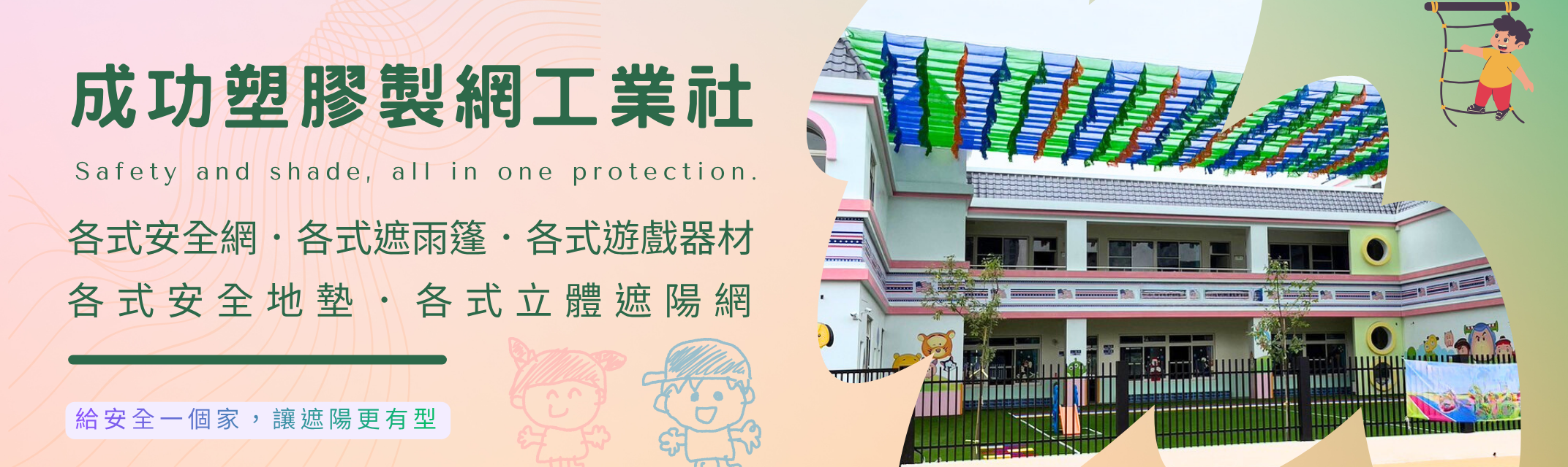成功塑膠製網 ✔各式立體遮陽網✔各式安全網✔各式遮雨蓬✔各式遊戲器材✔各式安全地墊-塑膠製品