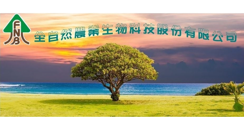全自然農業生物科技股份有限公司-資源回收