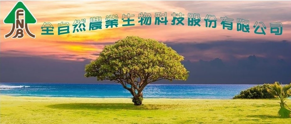 全自然農業生物科技股份有限公司-資源回收