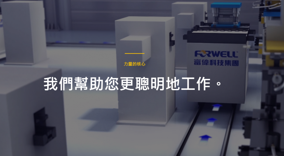 富偉科技集團-自動化機械