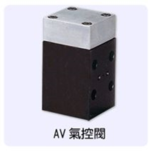 AV氣控閥