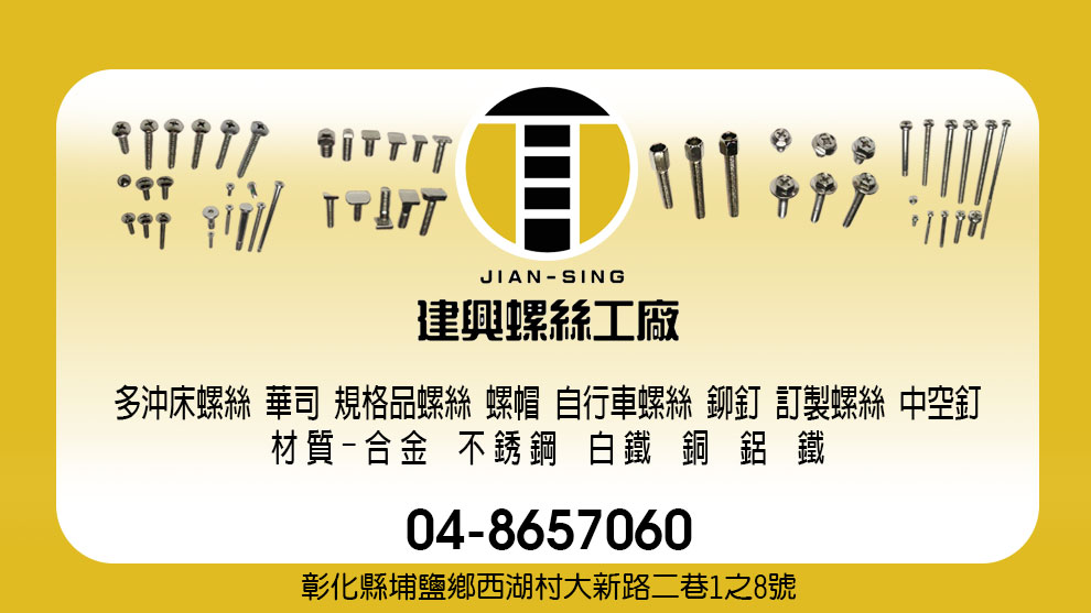 建興螺絲工廠-不銹鋼製品