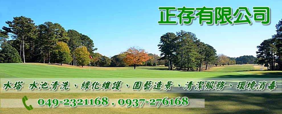 正存有限公司-南投清潔公司/大樓清潔/清洗水塔/園藝修剪/環境消毒-建築物清洗