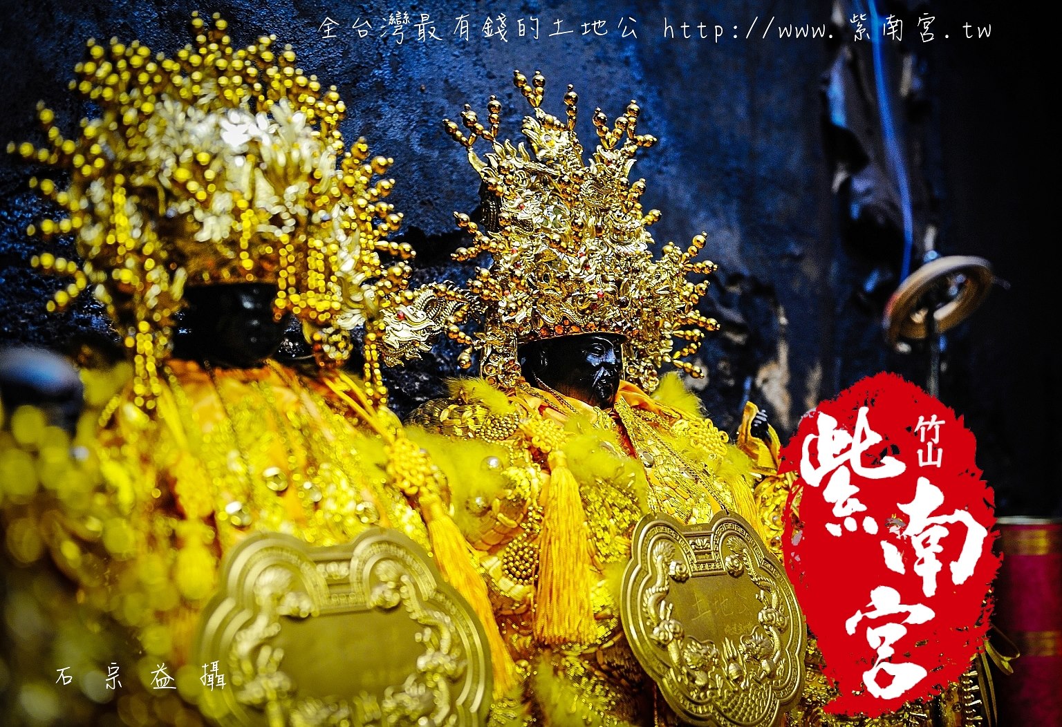 竹山紫南宮-求發財金 | 祈福金雞 | 光明燈