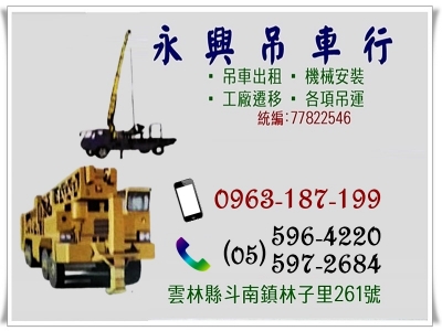 永興吊車行-搬運起重服務